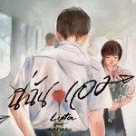 นี่ฉันเอง-cover