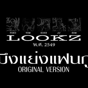 มึงแย่งแฟนกู