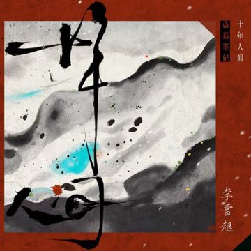 盗墓笔记·十年人间 (入戏版)-cover