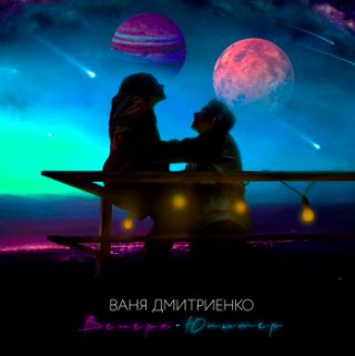 Венера Юпитер-cover