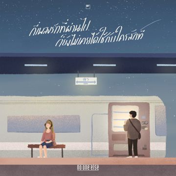 กี่เพลงรักที่ผ่านไป ก็ยังไม่เคยได้ใช้กับใครสักที-cover