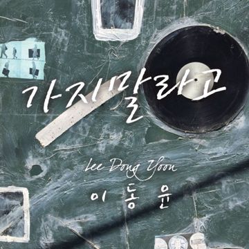 가지말라고-cover