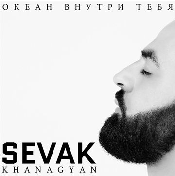 Океан внутри тебя-cover
