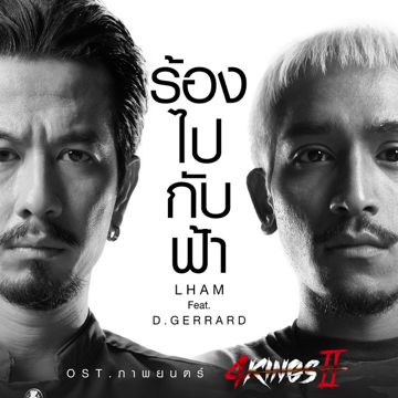ร้องไปกับฟ้า (Original Soundtrack "ภาพยนตร์ 4KINGS II") [feat. D Gerrard]-cover