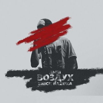 Дым-воздух-cover