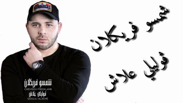 قوليلي علاش 