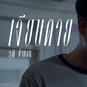 เจียนตาย-cover