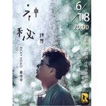 只能勇敢(Live)