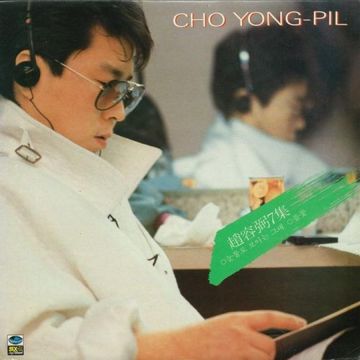 조용필-cho-yong-pil-어제-오늘-그리고-cover-image