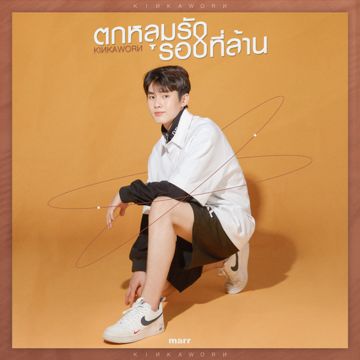 ตกหลุมรักรอบที่ล้าน-cover