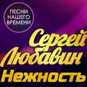 Нежность-cover