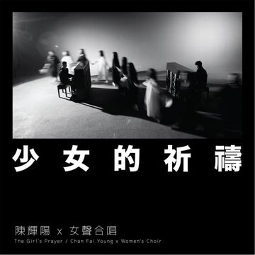 少女的祈祷