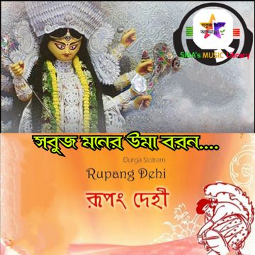রুপং দেহী(শ্রী দূর্গা স্তোত্রম) বাংলার ঢাক,পন্ডিত তুষার দত্ত, সবুজ মনের উমা বরন.. সবুজ মনের আড্ডা.. 