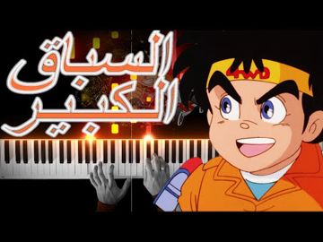 Z_Pianor_Z السباق الكبير-بيانو جديد