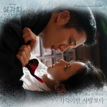 기억이란 사랑보다-cover