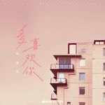 多喜欢你-cover