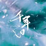 千年淚(Single Version)-cover