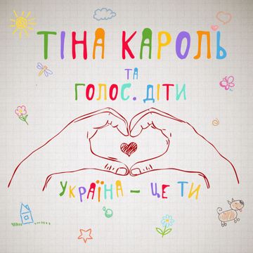 Україна це ти