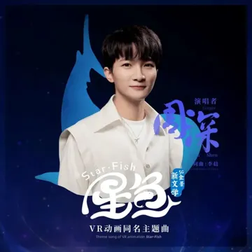 星鱼-cover