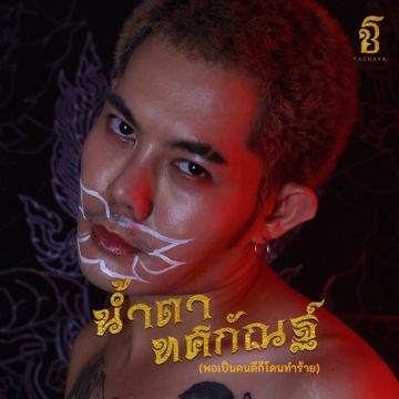 น้ำตาทศกัณฐ์ -cover