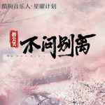 不问ciaga(不问别离)