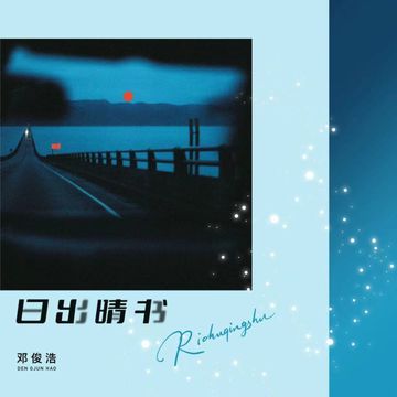 日出晴书-cover