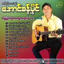 ပြန်မပြောချင်တဲ့သံယောဇဉ်
