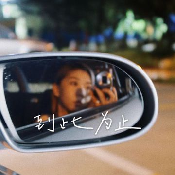 到此为止-cover