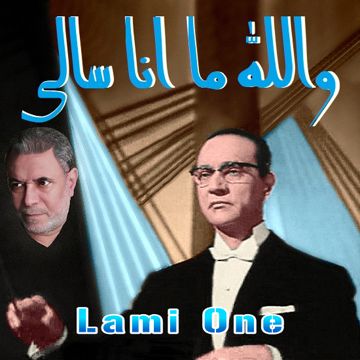 والله ما انا سالى - محمد عبدالوهاب