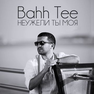 Неужели ты моя-cover