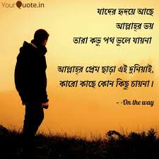 যাদের হৃদয়ে আছে আল্লাহর ভয়