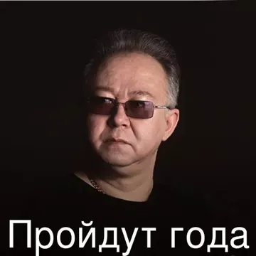 Пройдут года-cover