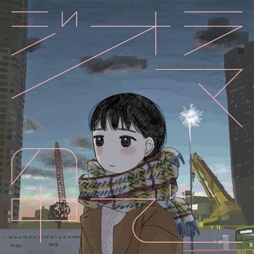 ジオラマの中で-cover