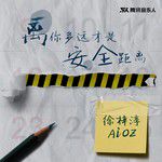離你多遠纔是安全距離-cover