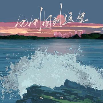 风回到这里-cover