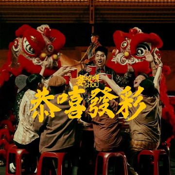恭嘻发彩-cover