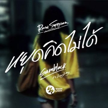 หยุดคิดไม่ได้(Raw Session) (Live)-cover