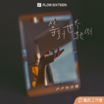 等到世界颠倒-cover