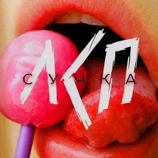 Сучка-cover