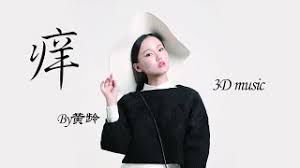 痒(3D版)-cover