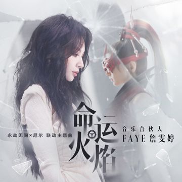 命運火焰-cover