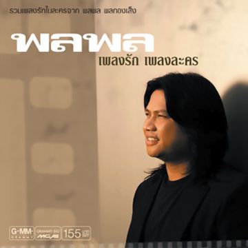 คนไม่สำคัญ -cover
