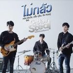 ไม่กลัว(เพลงประกอบซีรีส์ One Night Ste)-cover