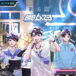 我不想改变世界我只想不被世界改变(Live)-cover