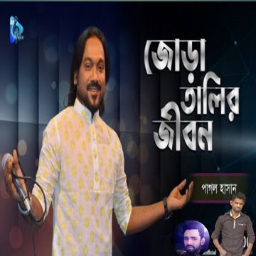 জোড়া তালির জীবন আমার...jura thalir jibon..পাগল হাসান..রইছ