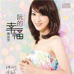 阮的幸福-cover