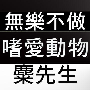 嗜愛動物