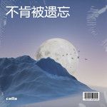 不肯被遗忘