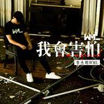 我会害怕-cover