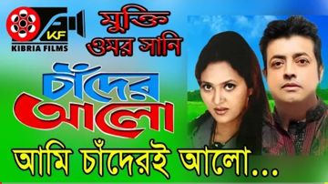 Tomi Amar Chad Ami Chaderi Alo | তুমি আমার চাঁদ আমি চাঁদেরই আলো-cover